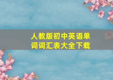 人教版初中英语单词词汇表大全下载