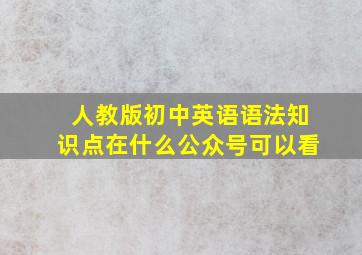 人教版初中英语语法知识点在什么公众号可以看