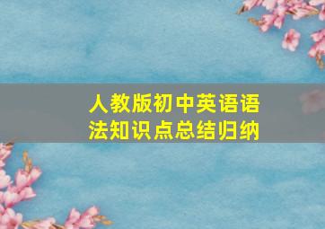 人教版初中英语语法知识点总结归纳