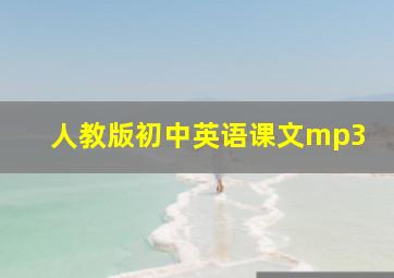 人教版初中英语课文mp3