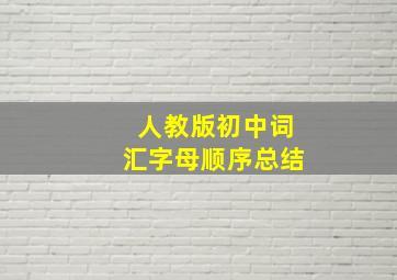 人教版初中词汇字母顺序总结