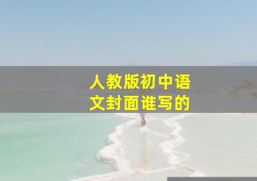 人教版初中语文封面谁写的