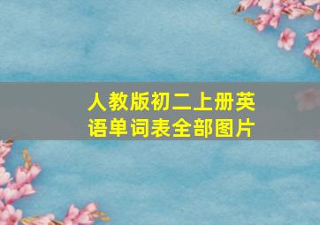 人教版初二上册英语单词表全部图片