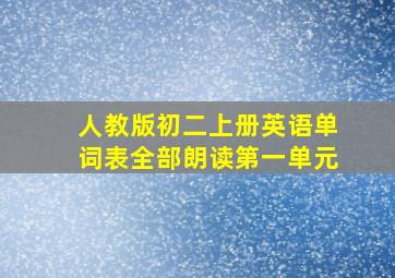 人教版初二上册英语单词表全部朗读第一单元