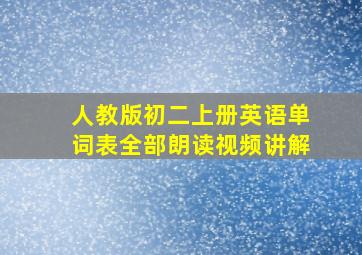 人教版初二上册英语单词表全部朗读视频讲解