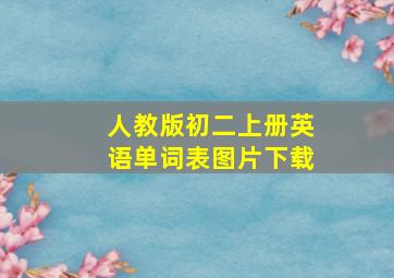 人教版初二上册英语单词表图片下载