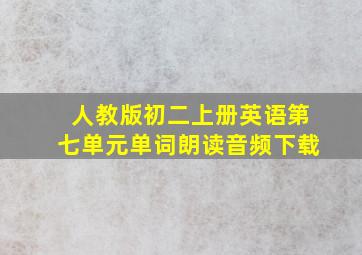 人教版初二上册英语第七单元单词朗读音频下载