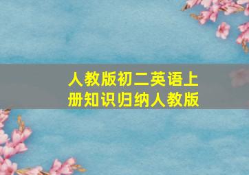 人教版初二英语上册知识归纳人教版