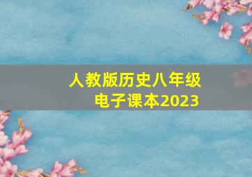 人教版历史八年级电子课本2023