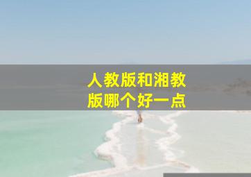 人教版和湘教版哪个好一点