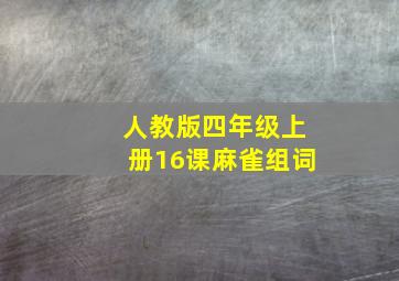 人教版四年级上册16课麻雀组词