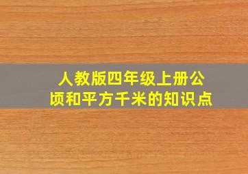 人教版四年级上册公顷和平方千米的知识点