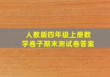 人教版四年级上册数学卷子期末测试卷答案