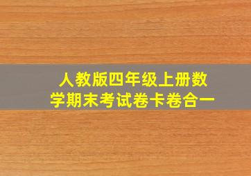 人教版四年级上册数学期末考试卷卡卷合一