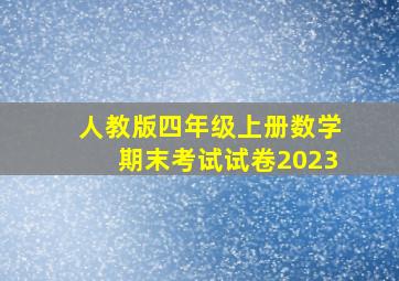 人教版四年级上册数学期末考试试卷2023