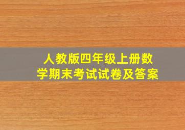 人教版四年级上册数学期末考试试卷及答案