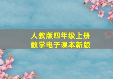 人教版四年级上册数学电子课本新版