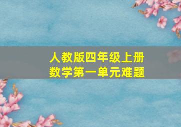 人教版四年级上册数学第一单元难题