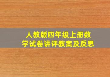 人教版四年级上册数学试卷讲评教案及反思