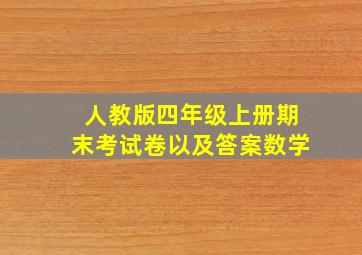 人教版四年级上册期末考试卷以及答案数学