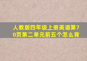 人教版四年级上册英语第70页第二单元前五个怎么背