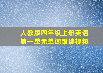 人教版四年级上册英语第一单元单词跟读视频