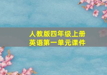 人教版四年级上册英语第一单元课件