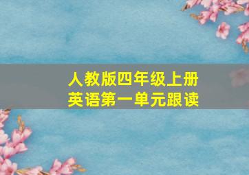 人教版四年级上册英语第一单元跟读