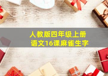 人教版四年级上册语文16课麻雀生字