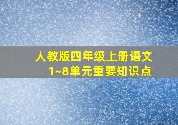 人教版四年级上册语文1~8单元重要知识点