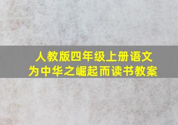 人教版四年级上册语文为中华之崛起而读书教案