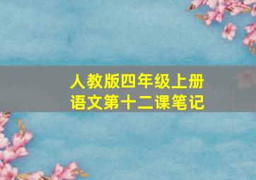 人教版四年级上册语文第十二课笔记