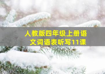 人教版四年级上册语文词语表听写11课