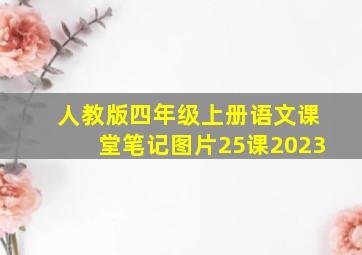 人教版四年级上册语文课堂笔记图片25课2023