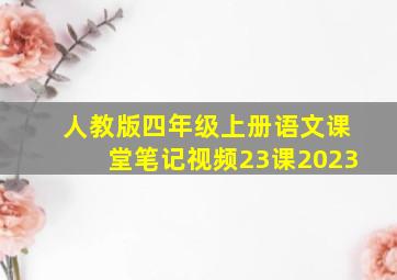 人教版四年级上册语文课堂笔记视频23课2023