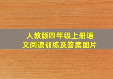 人教版四年级上册语文阅读训练及答案图片