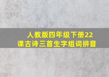 人教版四年级下册22课古诗三首生字组词拼音