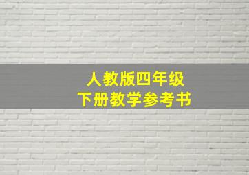 人教版四年级下册教学参考书