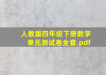 人教版四年级下册数学单元测试卷全套.pdf