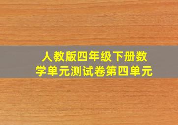 人教版四年级下册数学单元测试卷第四单元