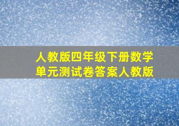 人教版四年级下册数学单元测试卷答案人教版