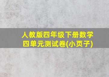 人教版四年级下册数学四单元测试卷(小页子)