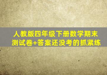 人教版四年级下册数学期末测试卷+答案还没考的抓紧练