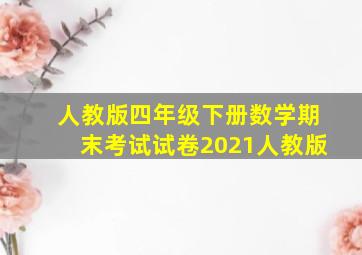 人教版四年级下册数学期末考试试卷2021人教版