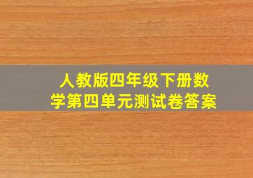 人教版四年级下册数学第四单元测试卷答案