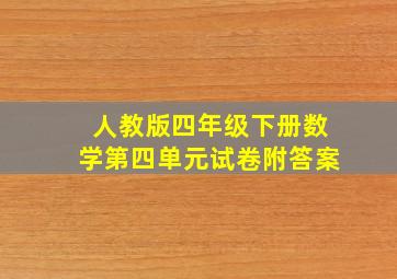 人教版四年级下册数学第四单元试卷附答案