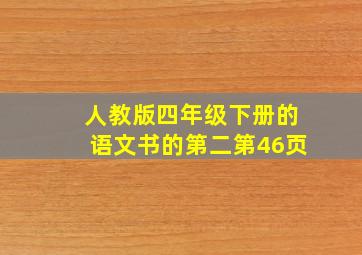 人教版四年级下册的语文书的第二第46页