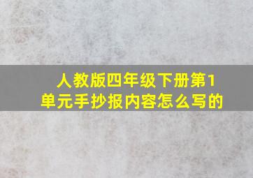 人教版四年级下册第1单元手抄报内容怎么写的