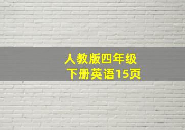 人教版四年级下册英语15页