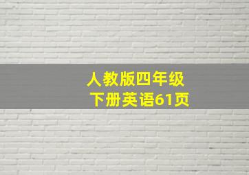 人教版四年级下册英语61页